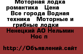 Моторная лодка романтика › Цена ­ 25 - Все города Водная техника » Моторные и грибные лодки   . Ненецкий АО,Нельмин Нос п.